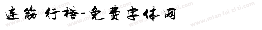 连筋 行楷字体转换